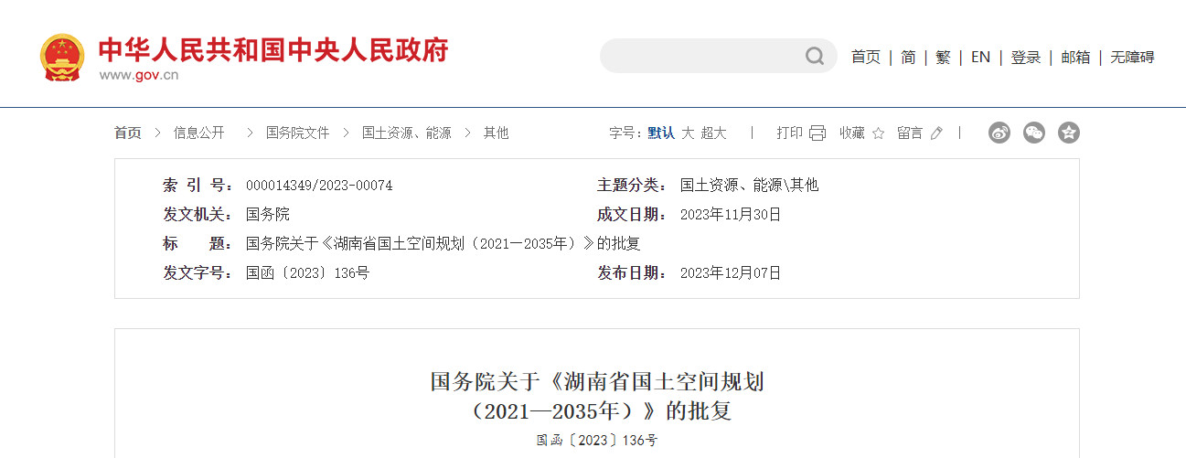 国务院关于《湖南省国土空间规划（2021—2035年）》的批复-环保卫士