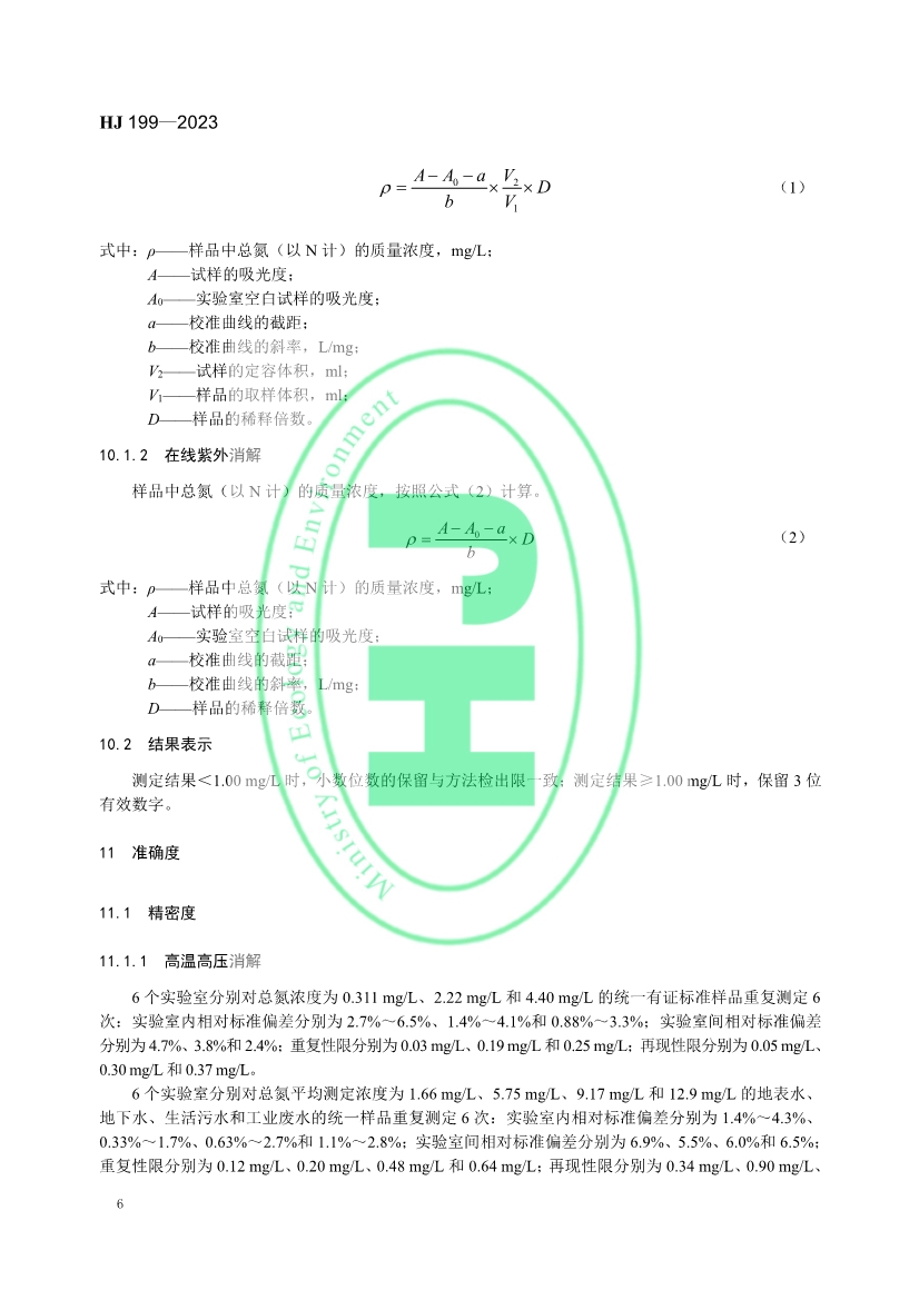 生态环境标准《水质 总氮的测定 气相分子吸收光谱法》修订