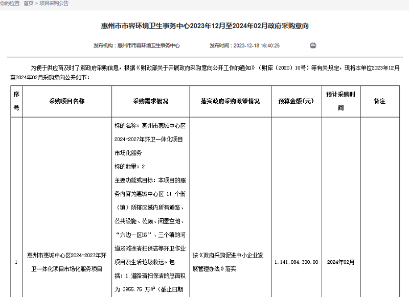 惠州发布11.4亿元项目，预定2024首个环卫一体化大标-环保卫士