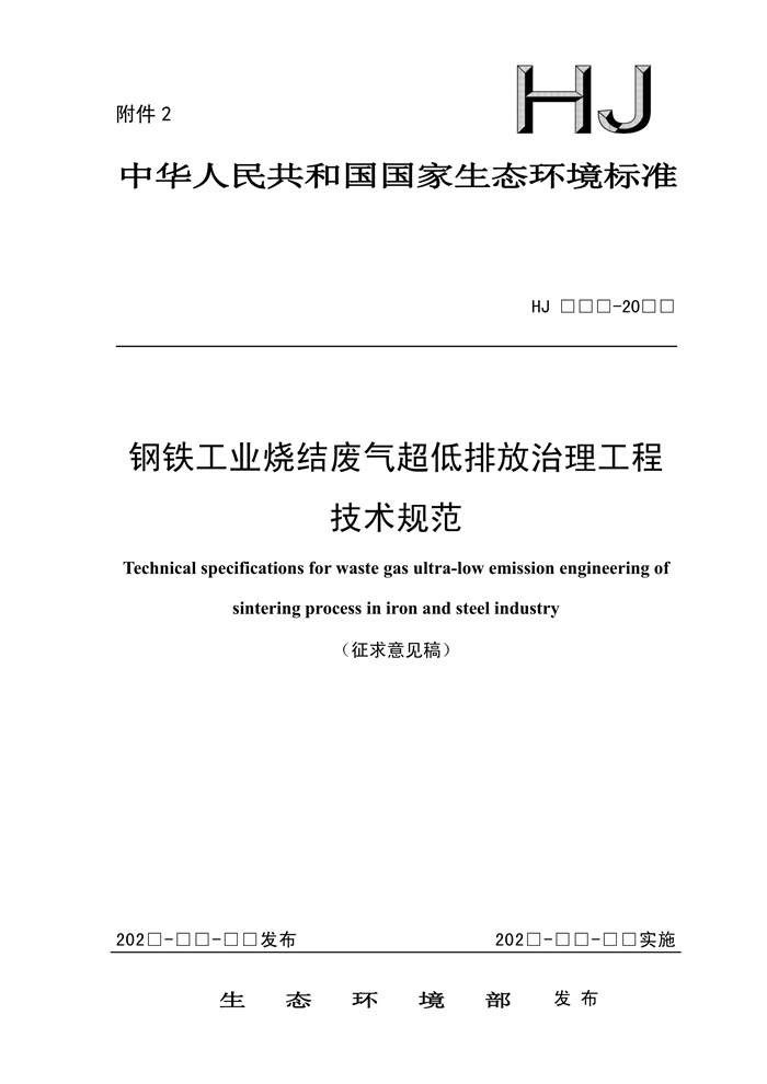 《钢铁工业烧结废气超低排放治理工程技术规范（征求意见稿）》发布！-环保卫士