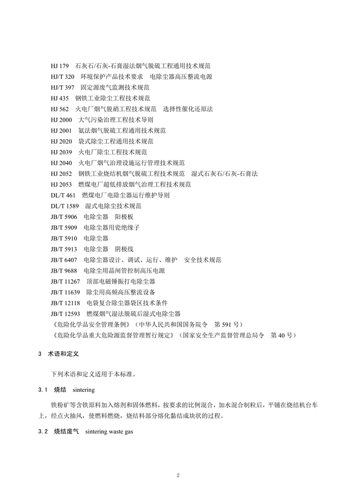 《钢铁工业烧结废气超低排放治理工程技术规范（征求意见稿）》发布！