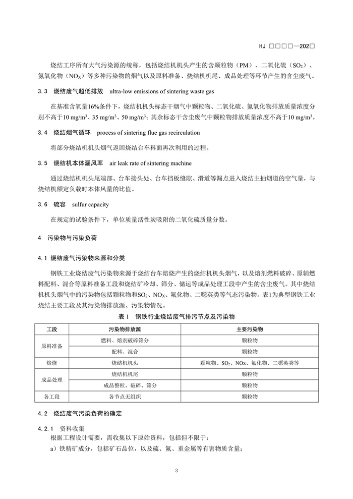 《钢铁工业烧结废气超低排放治理工程技术规范（征求意见稿）》发布！