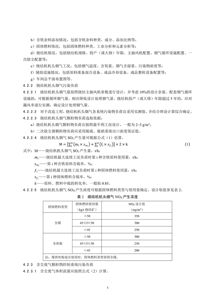 《钢铁工业烧结废气超低排放治理工程技术规范（征求意见稿）》发布！