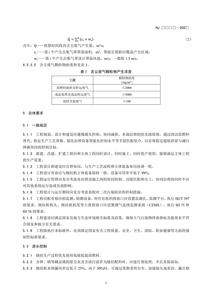 《钢铁工业烧结废气超低排放治理工程技术规范（征求意见稿）》发布！