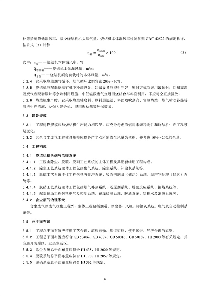 《钢铁工业烧结废气超低排放治理工程技术规范（征求意见稿）》发布！