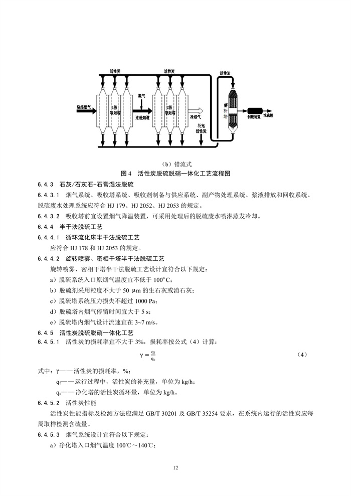 《钢铁工业烧结废气超低排放治理工程技术规范（征求意见稿）》发布！