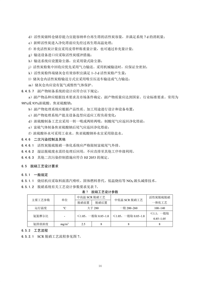 《钢铁工业烧结废气超低排放治理工程技术规范（征求意见稿）》发布！