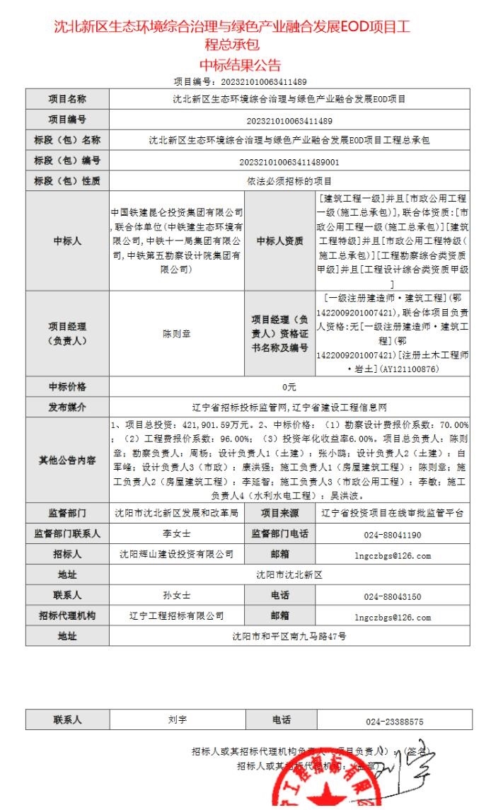 超42亿！中铁建昆仑投资集团联合体中标沈北新区生态环境综合治理与绿色产业融合发展EOD项目-环保卫士