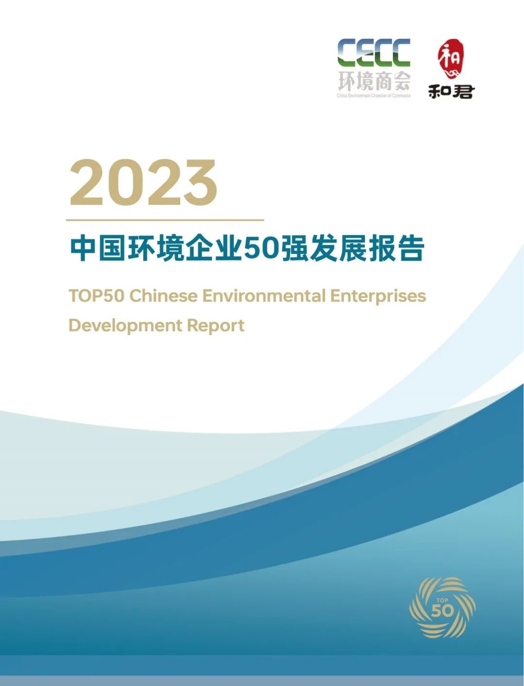 《2023中国环境企业50强发展报告》——引言-环保卫士