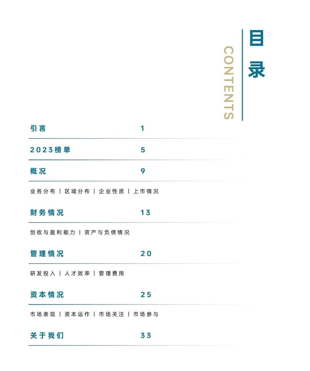 《2023中国环境企业50强发展报告》——引言