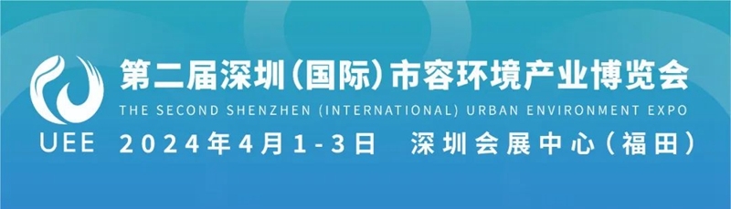 市容环境产业博览会助力光明区环卫行业发展论坛成功举办-环保卫士