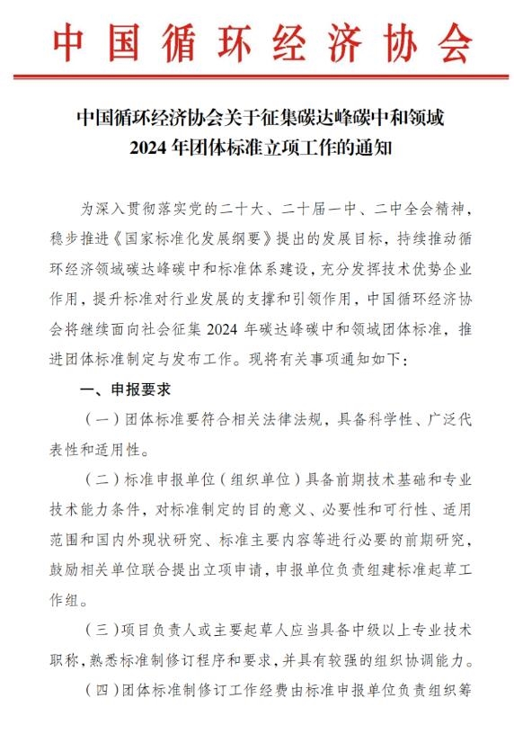 中国循环经济协会征集2024年碳达峰碳中和领域团体标准-环保卫士