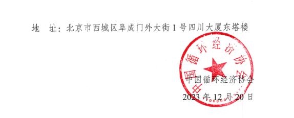 中国循环经济协会征集2024年碳达峰碳中和领域团体标准