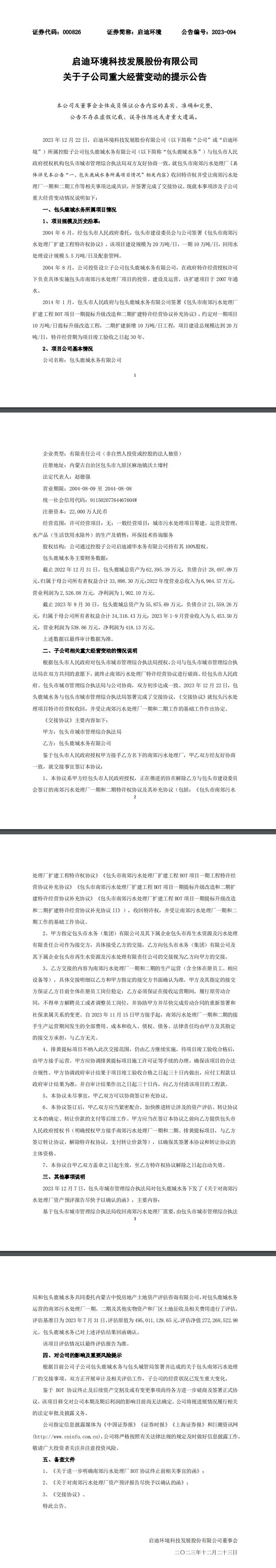 污水处理厂特许权收回，启迪环境子公司发生重大经营变动-环保卫士