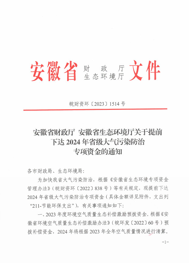 共1.4亿 安徽省提前下达2024年省级大气污染防治专项资金-环保卫士