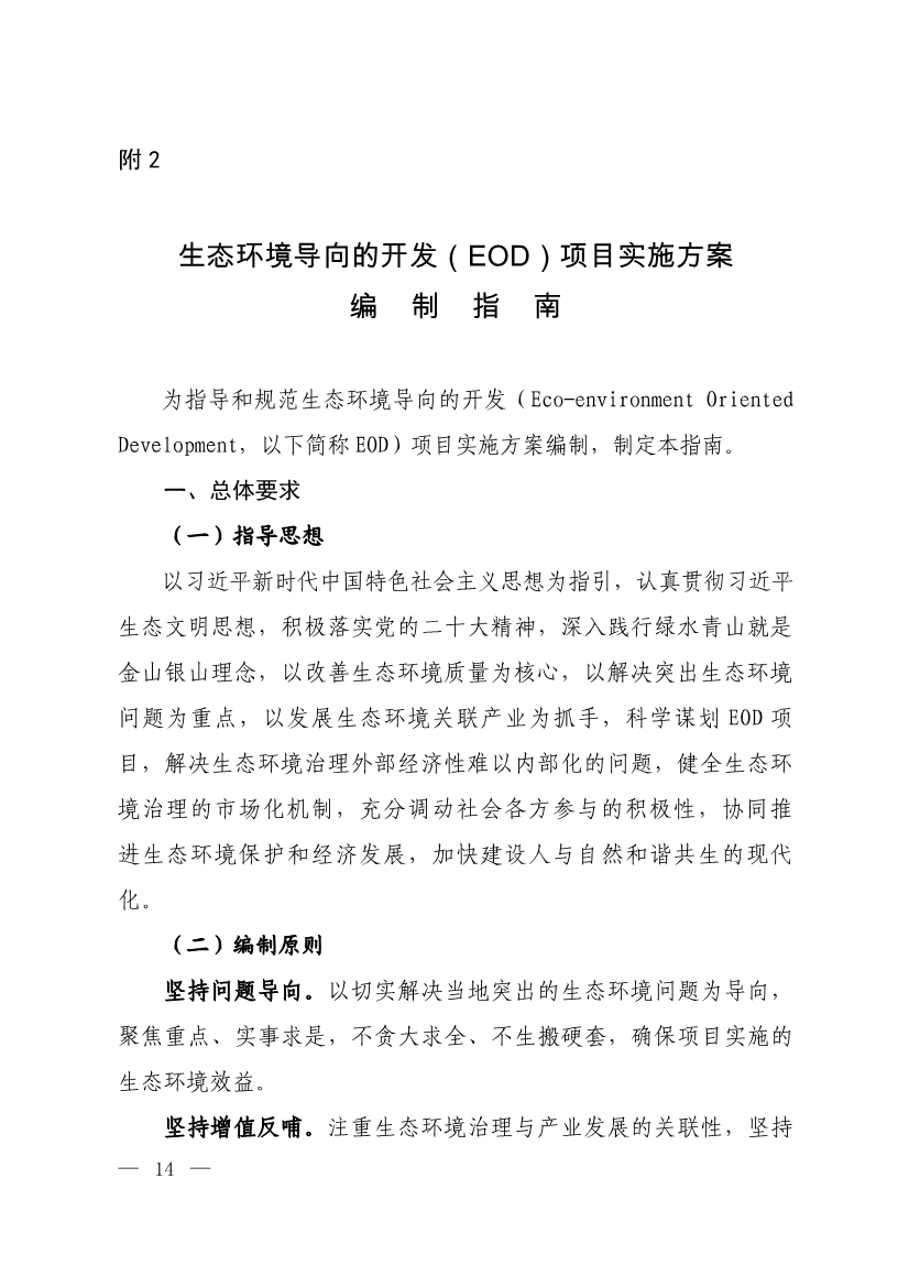 生态环境部等四部门发布《生态环境导向的开发（EOD）项目实施导则（试行）》！