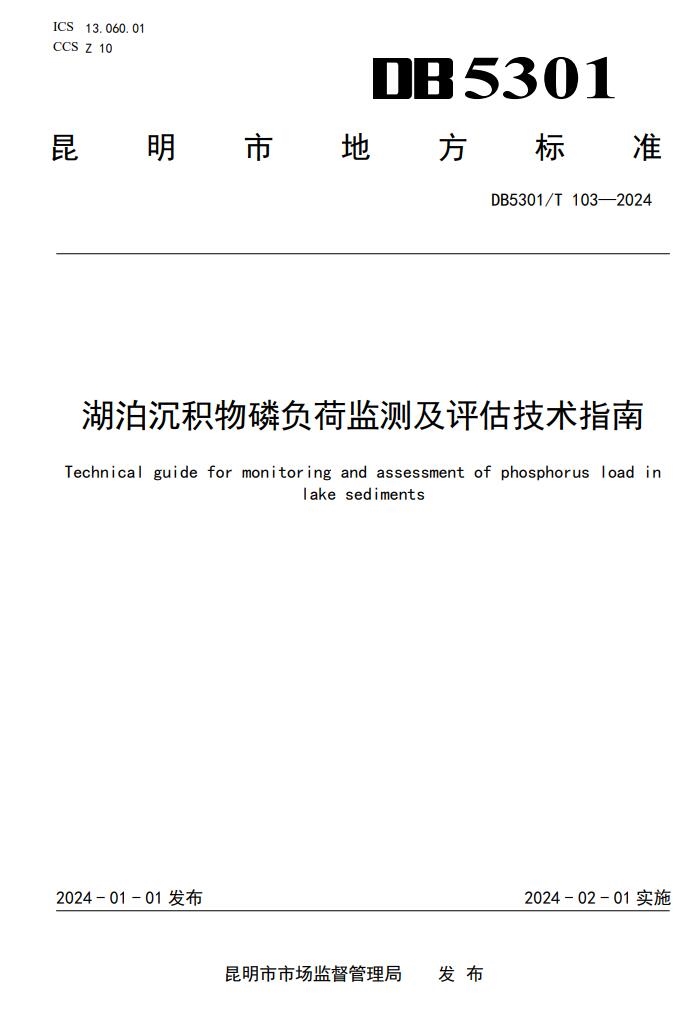 昆明发布《湖泊沉积物磷负荷监测及评估技术指南》地方标准，2024年2月1日起实施-环保卫士