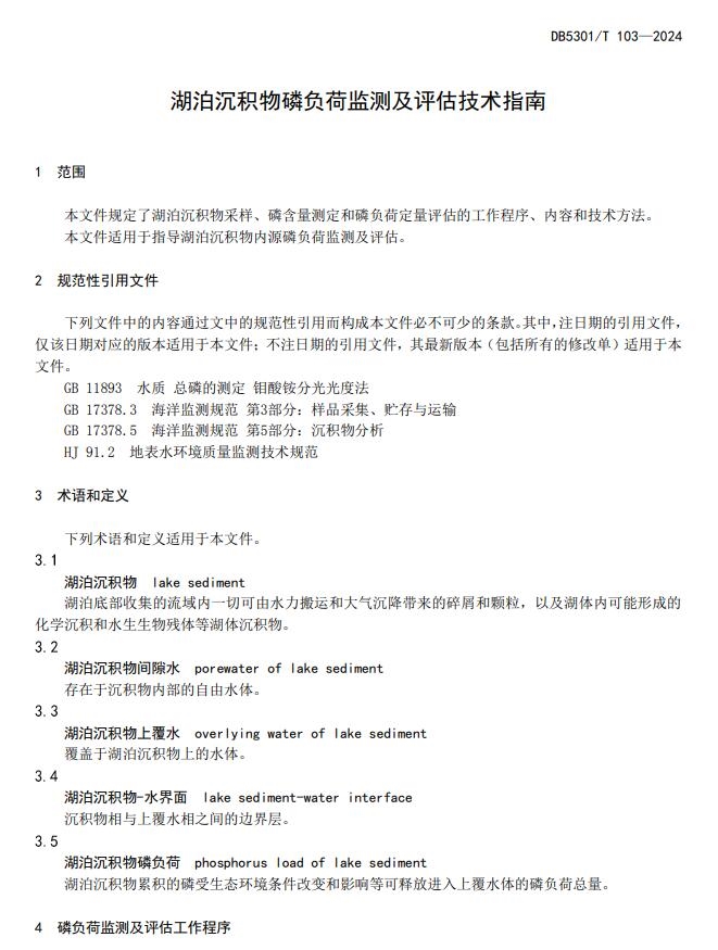 昆明发布《湖泊沉积物磷负荷监测及评估技术指南》地方标准，2024年2月1日起实施