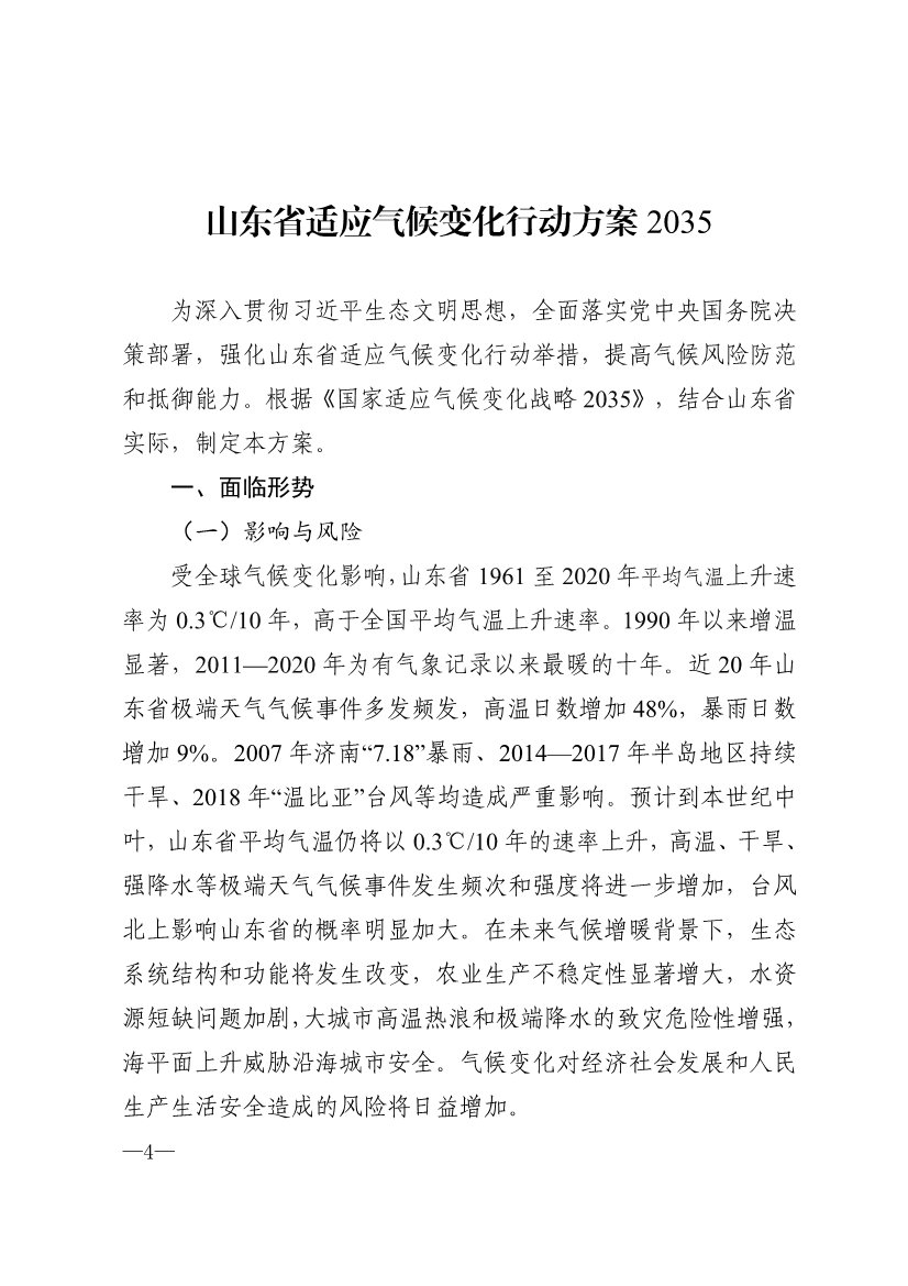 山东省17部门联合印发《山东省适应气候变化行动方案2035》！-环保卫士