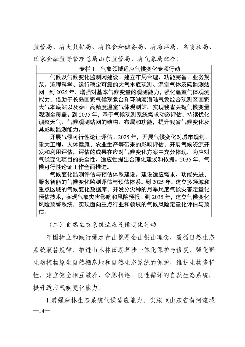 山东省17部门联合印发《山东省适应气候变化行动方案2035》！