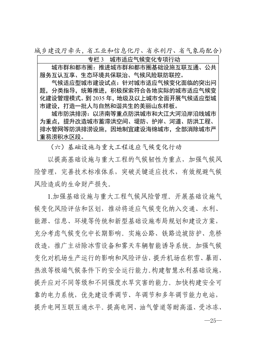 山东省17部门联合印发《山东省适应气候变化行动方案2035》！