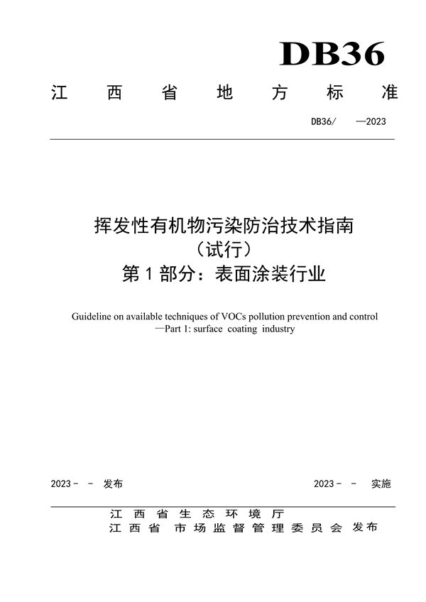 江西省地标《挥发性有机物污染防治技术指南（试行）第1部分：表面涂装行业》征求意见-环保卫士