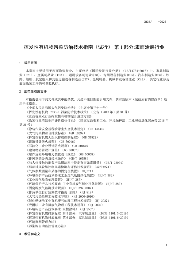 江西省地标《挥发性有机物污染防治技术指南（试行）第1部分：表面涂装行业》征求意见