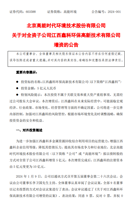 加强多金属资源回收能力，高能环境5亿增资鑫科环保！-环保卫士