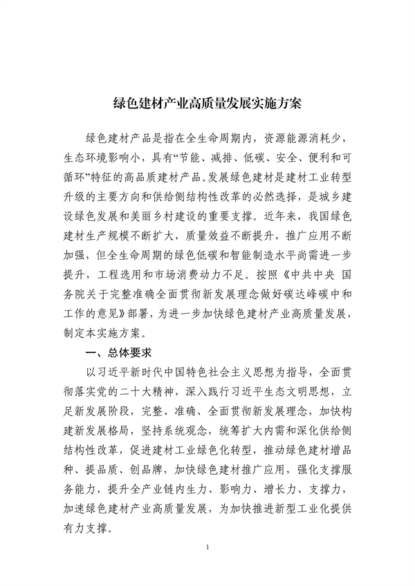 工信部等十部门联合发布《绿色建材产业高质量发展实施方案》-环保卫士