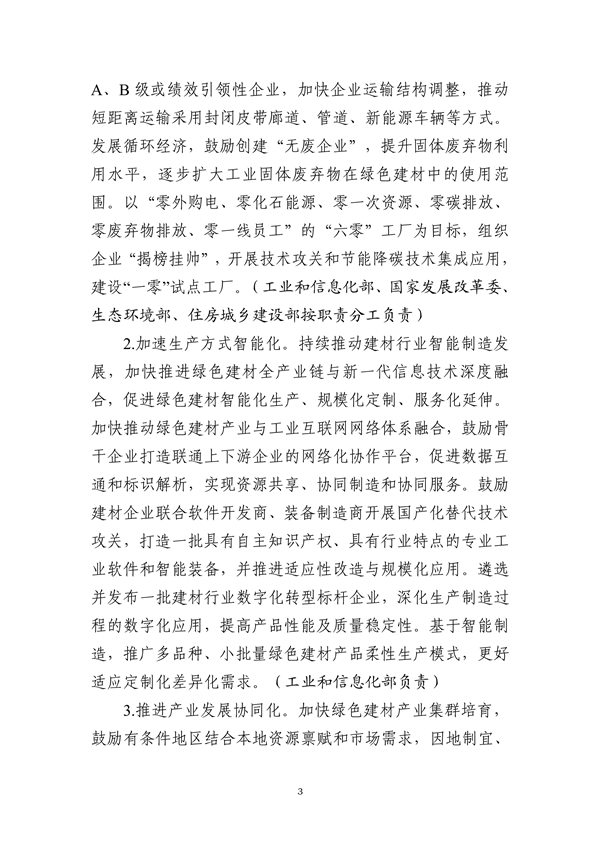 工信部等十部门联合发布《绿色建材产业高质量发展实施方案》