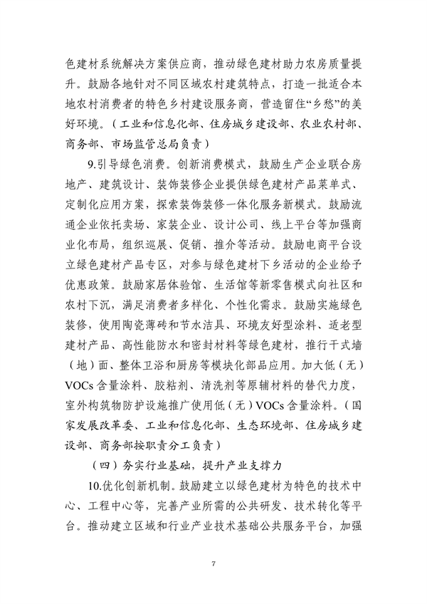 工信部等十部门联合发布《绿色建材产业高质量发展实施方案》