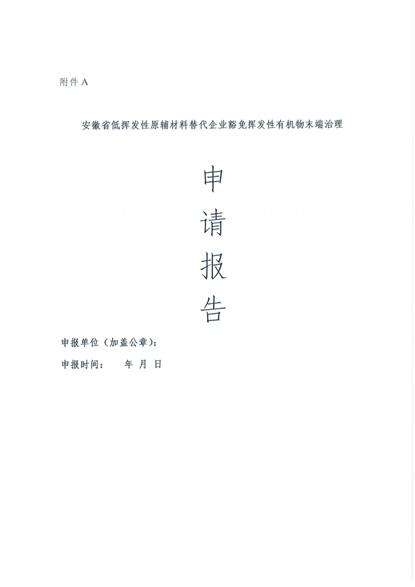 安徽省低挥发性有机物含量原辅材料替代工作方案