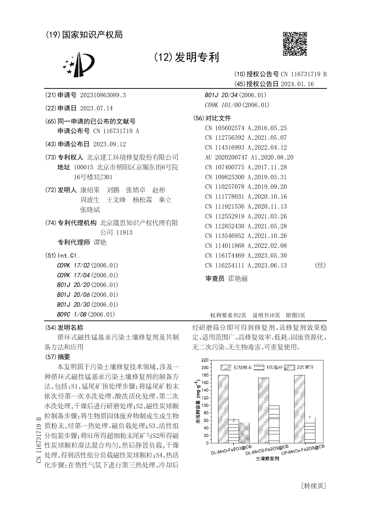 北京建工修复取得一土壤修复技术专利-环保卫士