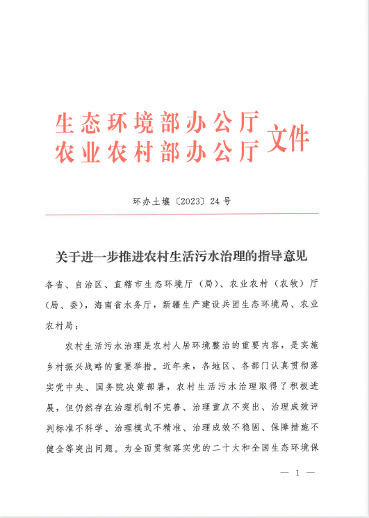 《关于进一步推进农村生活污水治理的指导意见》发布！-环保卫士