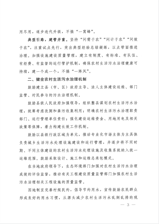 《关于进一步推进农村生活污水治理的指导意见》发布！