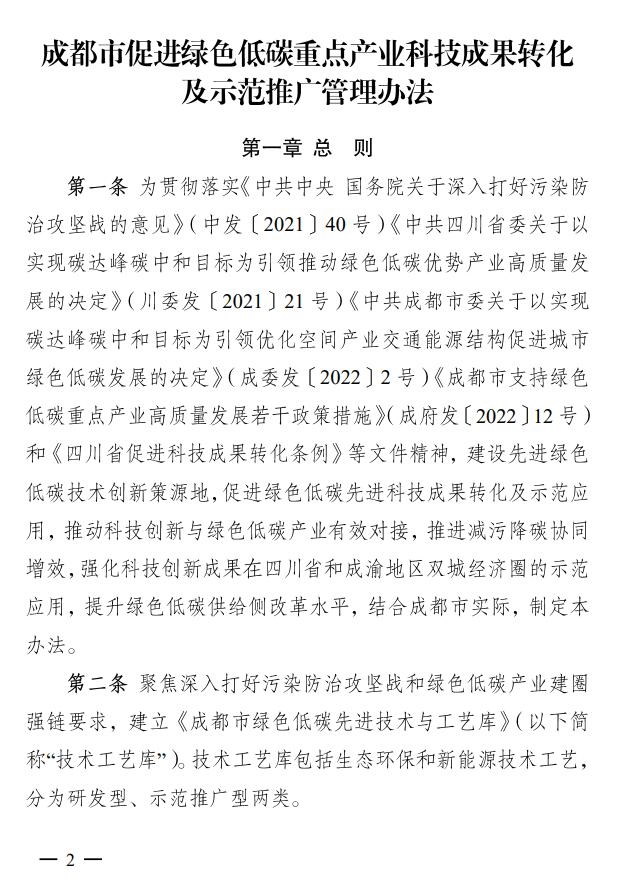 成都市印发促进绿色低碳重点产业科技成果转化及示范推广管理办法-环保卫士