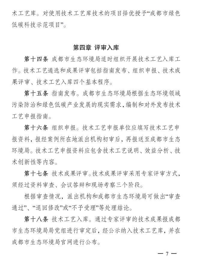 成都市印发促进绿色低碳重点产业科技成果转化及示范推广管理办法