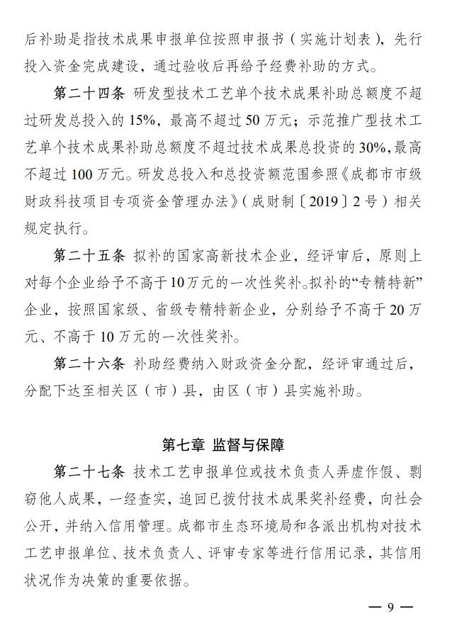 成都市印发促进绿色低碳重点产业科技成果转化及示范推广管理办法