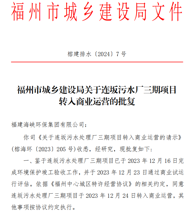 海峡环保连坂污水处理厂三期项目顺利转入商业运营-环保卫士