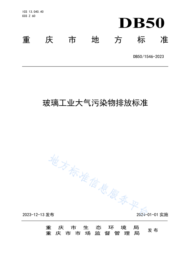 重庆市发布地标《玻璃工业大气污染物排放标准》-环保卫士