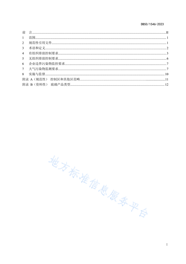 重庆市发布地标《玻璃工业大气污染物排放标准》