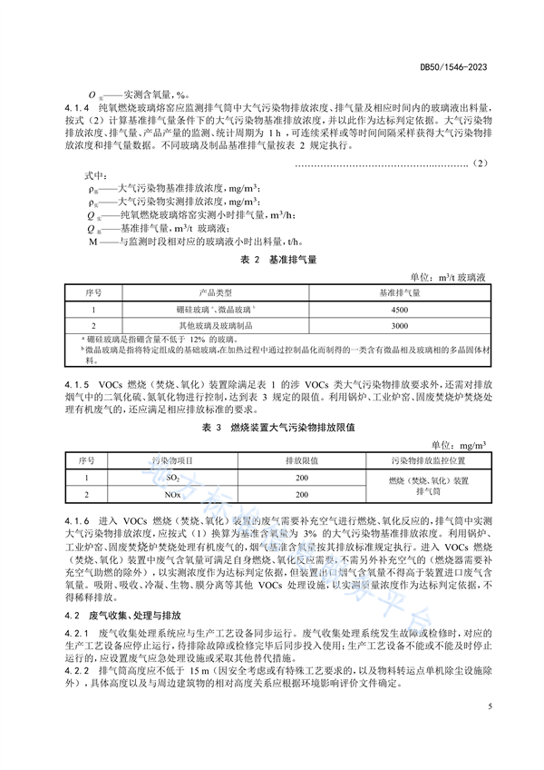 重庆市发布地标《玻璃工业大气污染物排放标准》