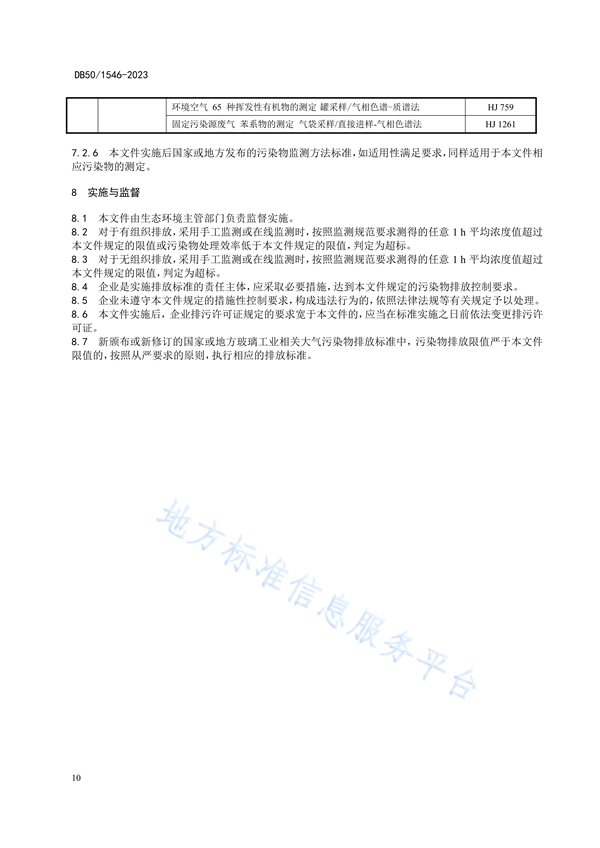 重庆市发布地标《玻璃工业大气污染物排放标准》