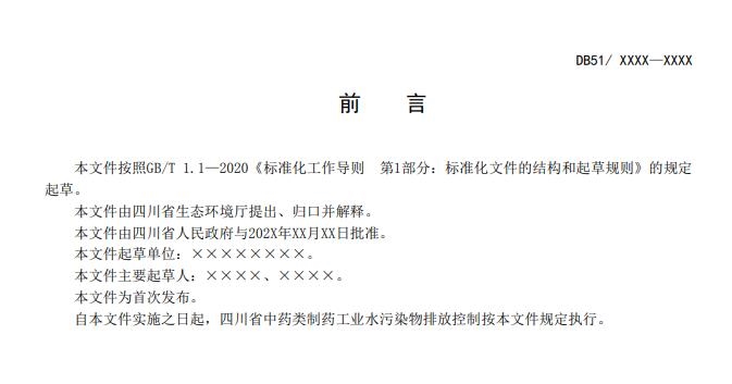 四川省中药类制药工业水污染物排放标准（征求意见稿）发布