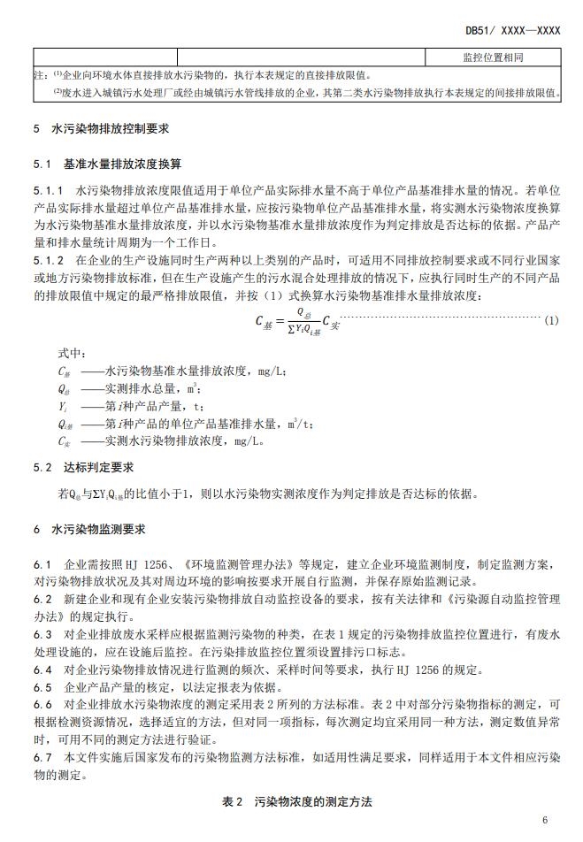 四川省中药类制药工业水污染物排放标准（征求意见稿）发布