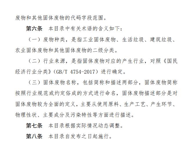 生态环境部发布《固体废物分类与代码目录》