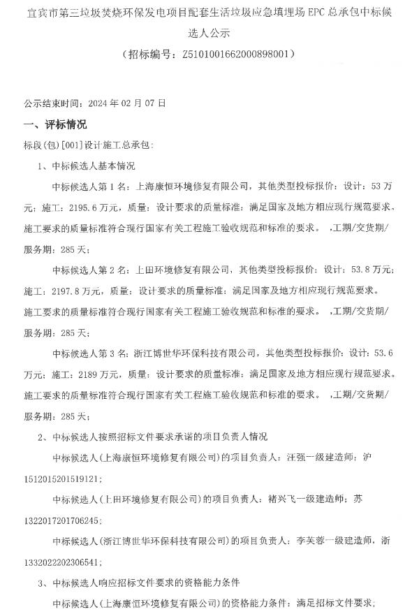 康恒修复牵头预中标宜宾市第三垃圾焚烧环保发电项目配套生活垃圾应急填埋场EPC总承包！-环保卫士