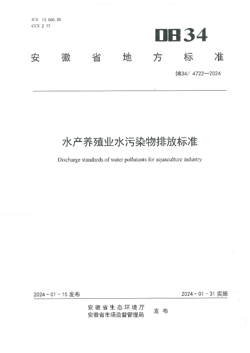 安徽省《水产养殖业水污染物排放标准》发布！2024年1月31日起实施-环保卫士