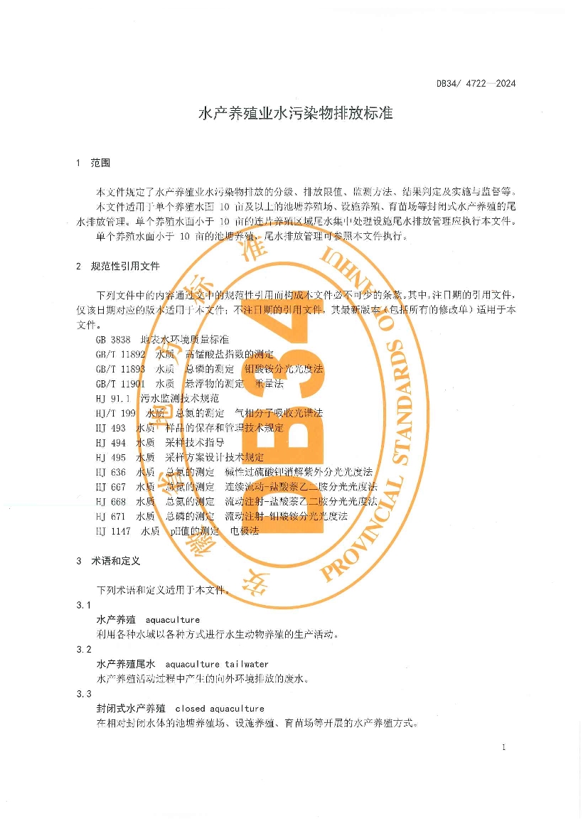 安徽省《水产养殖业水污染物排放标准》发布！2024年1月31日起实施