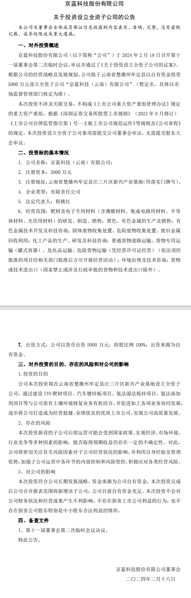 京蓝科技注资5000万设立云南全资子公司！-环保卫士